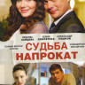 Судьба напрокат (4 серии) на DVD