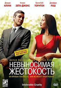 Невыносимая жестокость на DVD