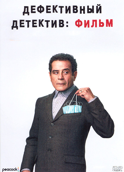 Дефективный детектив Фильм на DVD
