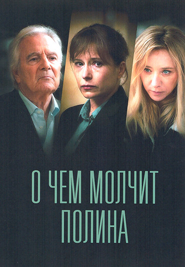 О чем молчит Полина 1 Сезон (4 серии) на DVD
