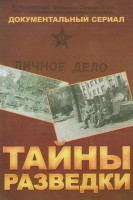 Изображение товара Тайны разведки (54 серии)