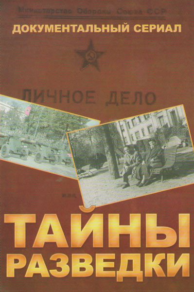 Тайны разведки (54 серии) на DVD Тайны разведки (54 серии) на DVD