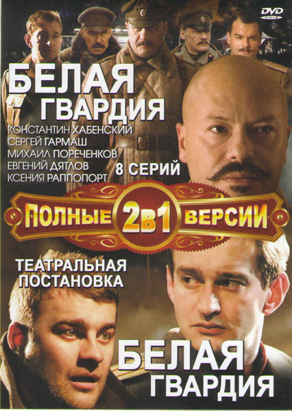 Белая гвардия (8 серий) / Белая гвардия театральная постановка на DVD Белая гвардия (8 серий) / Белая гвардия театральная постановка на DVD
