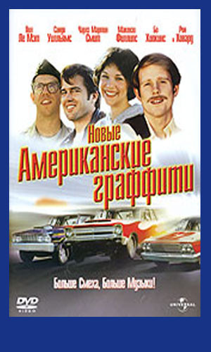 Новые Американские граффити на DVD Новые Американские граффити на DVD