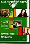 Однажды будет любовь (1-40 серии) на DVD Однажды будет любовь (1-40 серии) на DVD