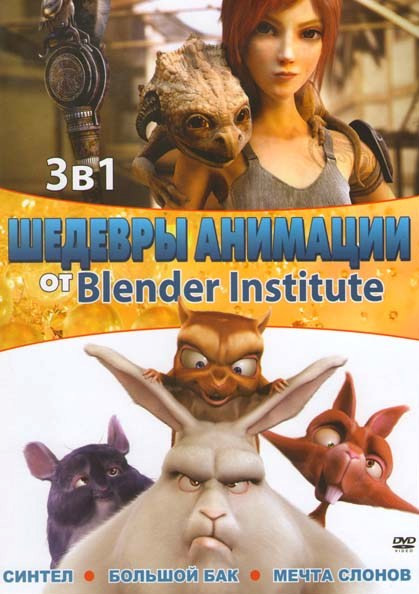 Синтел / Большой Бак / Мечта слонов на DVD