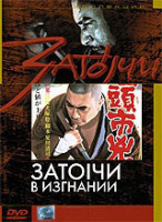 Изображение товара Затоiчи в изгнании (Затойчи в изгнании)