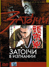 Затоiчи в изгнании (Затойчи в изгнании) на DVD Затоiчи в изгнании (Затойчи в изгнании) на DVD
