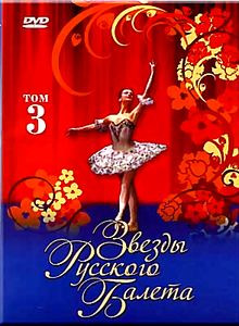 Звезды русского балета 3 Том на DVD Звезды русского балета 3 Том на DVD
