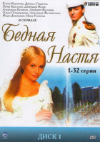 Изображение товара Бедная Настя 1 Диск (32 серии)