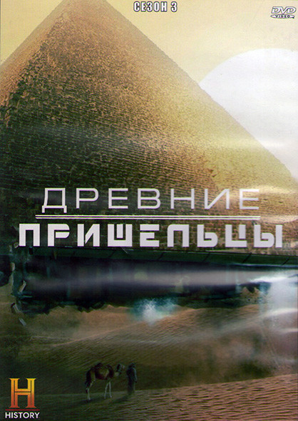 Древние пришельцы 3 Сезон (16 серий) (3DVD) на DVD