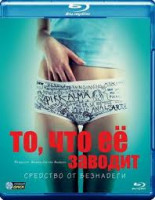 Изображение товара То что ее заводит (Blu-ray)