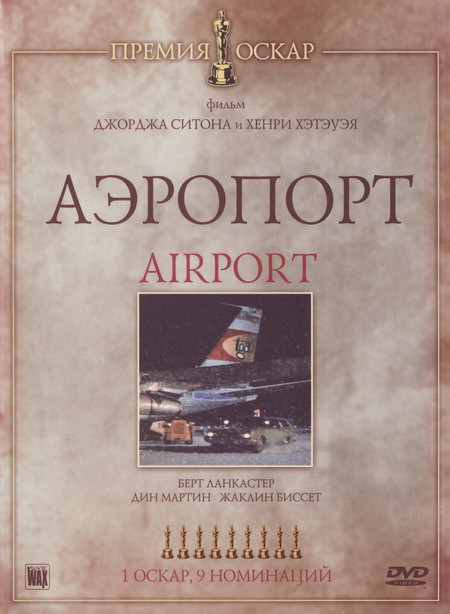Аэропорт на DVD