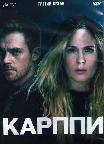 Карппи (Встречный ветер) 3 Сезон (8 серий) (2DVD) на DVD