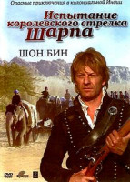 Изображение товара Испытание королевского стрелка Шарпа