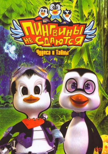 Пингвины не сдаются Чудеса и тайны на DVD