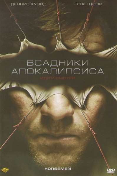 Всадники апокалипсиса на DVD Всадники апокалипсиса на DVD