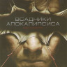 Всадники апокалипсиса на DVD Всадники апокалипсиса на DVD