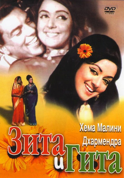 Зита и Гита на DVD