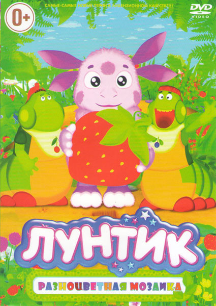 Лунтик Разноцветная мозайка (48 серий) на DVD Лунтик Разноцветная мозайка (48 серий) на DVD