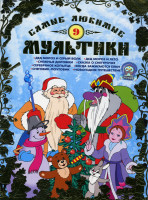 Изображение товара Самые любимые мультики 9 Выпуск