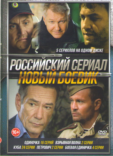 Одиночка (16 серий) / Взрывная волна (2 серии) / Куба (24 серии) / Петрович (2 серии) / Боевая единичка (4 серии) на DVD Одиночка (16 серий) / Взрывная волна (2 серии) / Куба (24 серии) / Петрович (2 серии) / Боевая единичка (4 серии) на DVD
