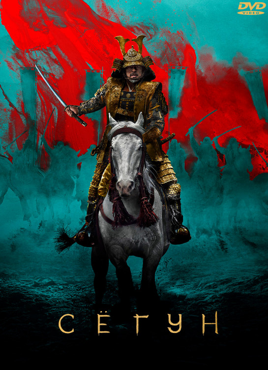 Сегун (10 серий) (2DVD)* на DVD