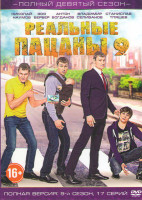 Изображение товара Реальные пацаны 9 Сезон (17 серий)