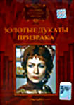 Золотые дукаты призрака на DVD Золотые дукаты призрака на DVD