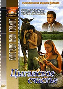 Цыганское счастье на DVD Цыганское счастье на DVD