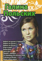 Изображение товара Галина Польских (Любить по русски 1,2,3 / Отцы и деды / Белые росы / Суета сует / Портрет с дождем / По семейным обстоятельствам / Я шагаю по Москве /