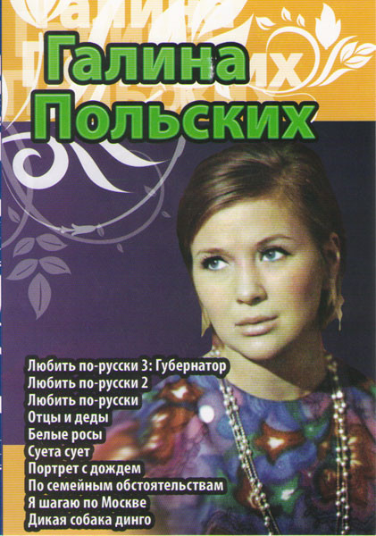 Галина Польских (Любить по русски 1,2,3 / Отцы и деды / Белые росы / Суета сует / Портрет с дождем / По семейным обстоятельствам / Я шагаю по Москве / на DVD Галина Польских (Любить по русски 1,2,3 / Отцы и деды / Белые росы / Суета сует / Портрет с дождем / По семейным обстоятельствам / Я шагаю по Москве / на DVD