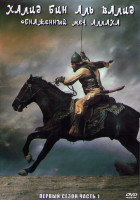 Изображение товара Халид Бин Аль Валид Обнаженный меч Аллаха 1 Сезон 1 Часть (24 серии) (3DVD)