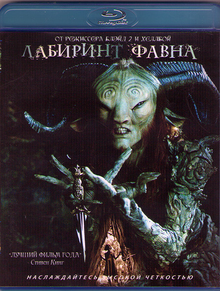 Лабиринт Фавна (Blu-ray)* на Blu-ray