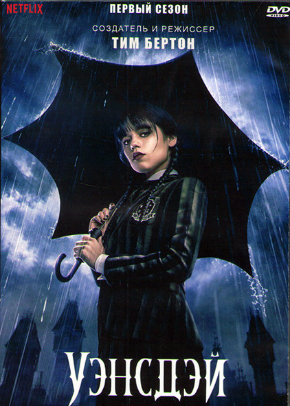 Уэнсдэй 1 Сезон (8 серий) (2DVD) на DVD