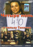 Изображение товара Четыре ноль в пользу Танечки (4:0 в пользу Танечки)