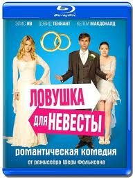 Ловушка для невесты (Blu-ray)* на Blu-ray