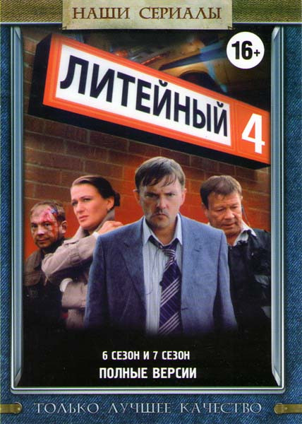 Литейный 4 6 Сезон (16 серий) / 7 Сезон (32 серии) на DVD Литейный 4 6 Сезон (16 серий) / 7 Сезон (32 серии) на DVD