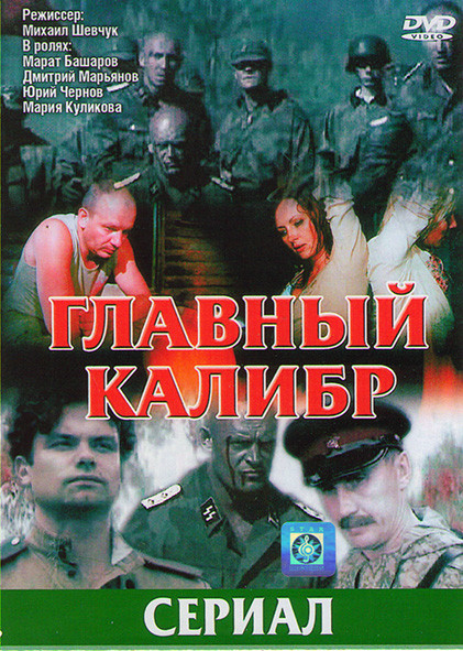 Главный калибр (12 серий)* на DVD Главный калибр (12 серий)* на DVD
