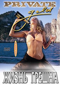 Жизнь грешна на DVD