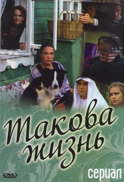 Такова жизнь (8 серий) на DVD