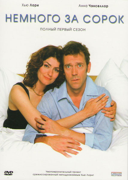 Немного за сорок 1 Сезон (6 серий) на DVD Немного за сорок 1 Сезон (6 серий) на DVD