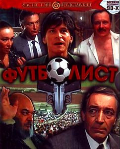 Футболист на DVD Футболист на DVD