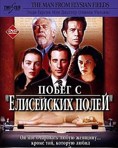 Побег с Елисейских полей на DVD Побег с Елисейских полей на DVD
