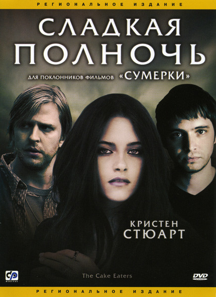 Сладкая полночь на DVD Сладкая полночь на DVD