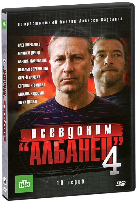 Псевдоним Албанец 4 (16 серий) на DVD