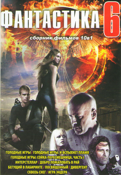 Фантастика 6 (Голодные игры / Голодные игры И вспыхнет пламя / Голодные игры Сойка пересмешница 1 Часть / Интерстеллар / Добро пожаловать в рай / Бегу на DVD Фантастика 6 (Голодные игры / Голодные игры И вспыхнет пламя / Голодные игры Сойка пересмешница 1 Часть / Интерстеллар / Добро пожаловать в рай / Бегу на DVD