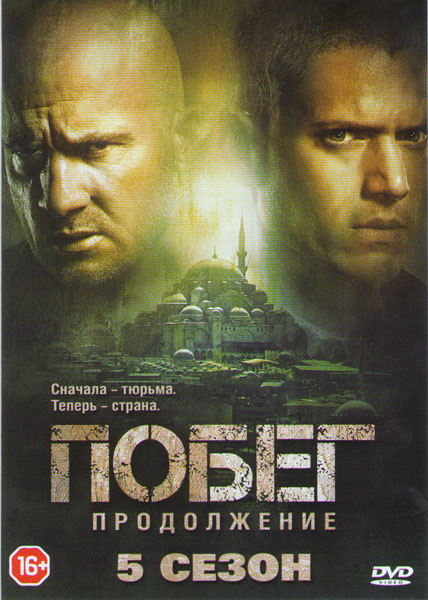Побег (Побег из тюрьмы) 5 Сезон (9 серий) на DVD Побег (Побег из тюрьмы) 5 Сезон (9 серий) на DVD