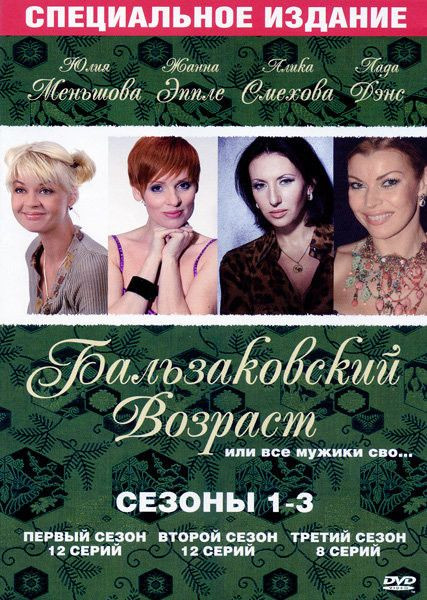 Бальзаковский возраст, или все мужики сво...1,2,3 сезоны на DVD Бальзаковский возраст, или все мужики сво...1,2,3 сезоны на DVD