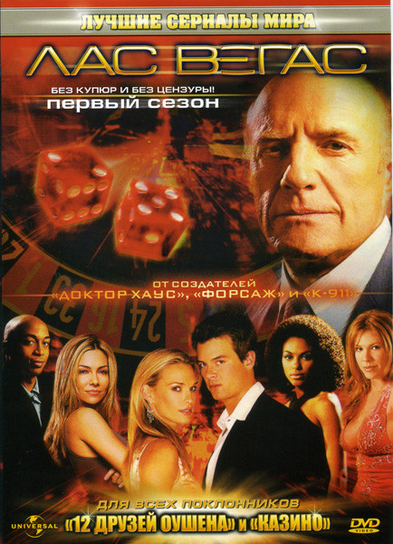 Лас Вегас 1 Сезон (13 серий) на DVD
